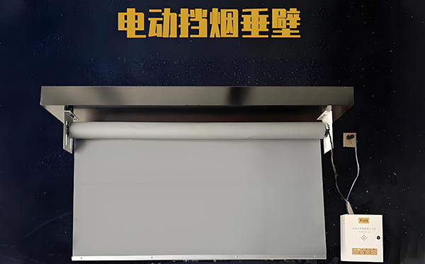 电动宜君挡烟垂壁 电动宜君挡烟垂壁