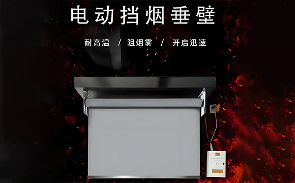 电动宜君挡烟垂壁 电动宜君挡烟垂壁